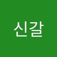 신갈한샘논술학원 썸네일 이미지