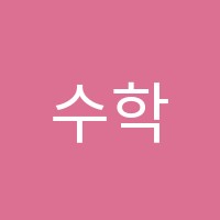 수학의중심학원 썸네일 이미지