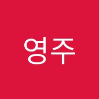 영주셈스쿨교습소 썸네일 이미지
