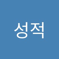 성적이향상되는학원 썸네일 이미지