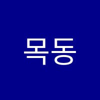 목동한수학학원 썸네일 이미지