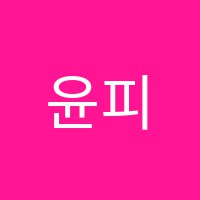 윤피아노교습소 썸네일 이미지