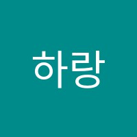 하랑보습학원 썸네일 이미지