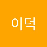 이덕재수학이미선국어학원 썸네일 이미지