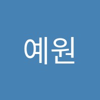 예원무용학원 썸네일 이미지