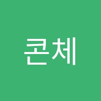 콘체르토현학원 썸네일 이미지