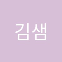 김샘수학영어학원 썸네일 이미지