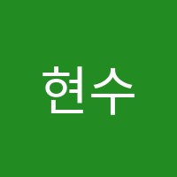 현수학교습소 썸네일 이미지