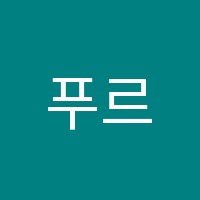 푸르지오해법영수학원 썸네일 이미지