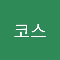 코스믹아고라일원점부설학원 썸네일 이미지