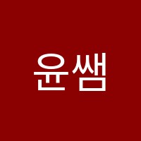 윤쌤수학교습소 썸네일 이미지