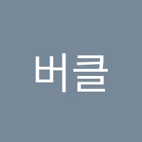 버클리실용음악교습소 썸네일 이미지