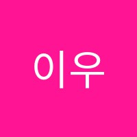 이우국어논술학원 썸네일 이미지