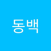 동백예일음악학원 썸네일 이미지
