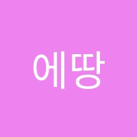 에땅유나미술학원 썸네일 이미지