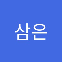 삼은학원 썸네일 이미지