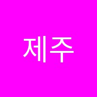 제주통역어학원 썸네일 이미지