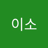 이소미술학원 썸네일 이미지