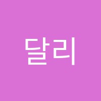 달리미술교습소 썸네일 이미지