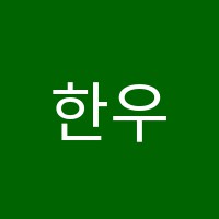 한우물영수전문학원 썸네일 이미지