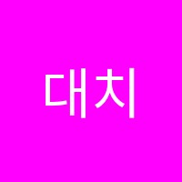 대치영어학원 썸네일 이미지