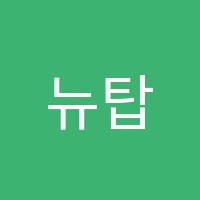뉴탑보습학원 썸네일 이미지