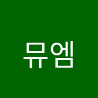 뮤엠영어학원 썸네일 이미지