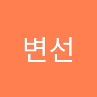 변선생영어학원 썸네일 이미지
