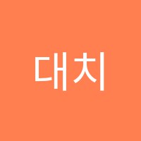 대치필학원 썸네일 이미지