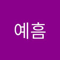 예흠음악학원 썸네일 이미지