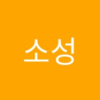 소성수학교습소 썸네일 이미지