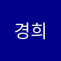 경희음악학원 썸네일 이미지