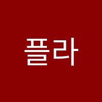 플라토영어학원 썸네일 이미지