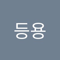 등용문아카데미회계컴퓨터아트학원 썸네일 이미지