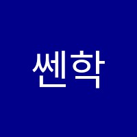 쎈학원 썸네일 이미지