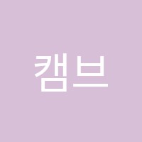 캠브리지학원 썸네일 이미지