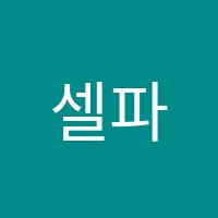 셀파서일학원 썸네일 이미지