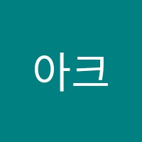 아크로음악교습소 썸네일 이미지