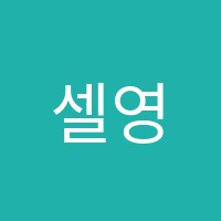 셀영어학원 썸네일 이미지