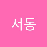 서동영어교습소 썸네일 이미지