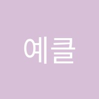 예클영어학원 썸네일 이미지