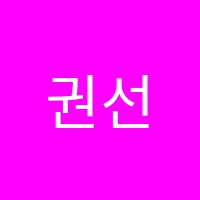 권선소리숲음악학원 썸네일 이미지