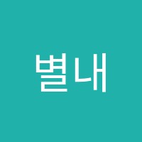 별내IT컴퓨터교습소 썸네일 이미지