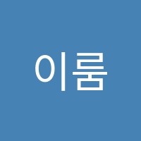 이룸수학과학전문학원 썸네일 이미지