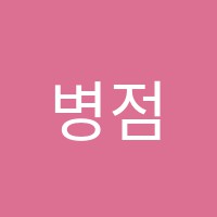 병점월드호텔요리제과제빵학원 썸네일 이미지
