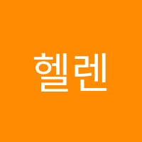 헬렌아카데미학원 썸네일 이미지