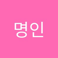 명인음악교습소 썸네일 이미지