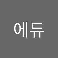 에듀하다학원 썸네일 이미지