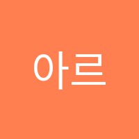 아르트음악학원 썸네일 이미지