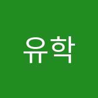 유학미술헤라클레스미술학원 썸네일 이미지